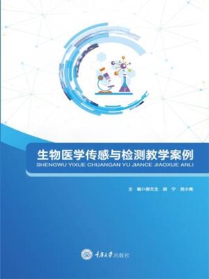 cover image of 生物医学传感与检测教学案例